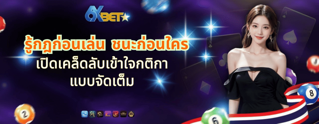 คาสิโนออนไลน์ตัวจริง 6xbet7