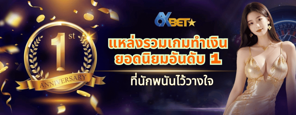 6xbet7 คาสิโนออนไลน์อันดับ 1