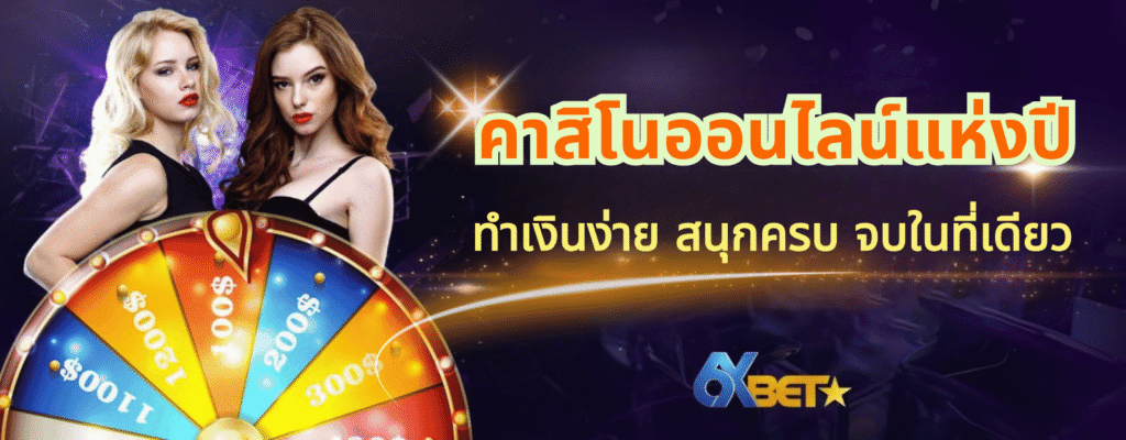 6xbet7 คาสิโนออนไลน์แห่งปี