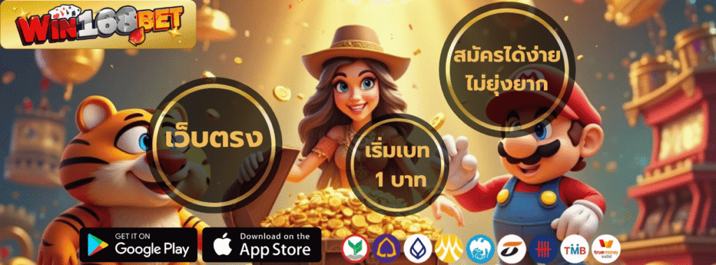 win168bet เว็บตรง